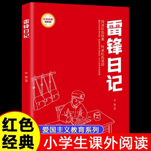 雷锋日记正版原著注音版小学生一二三年级课外书红色经典爱国主义教育书籍6-12岁经典儿童读物革命英雄故事书小学生课外阅读书籍