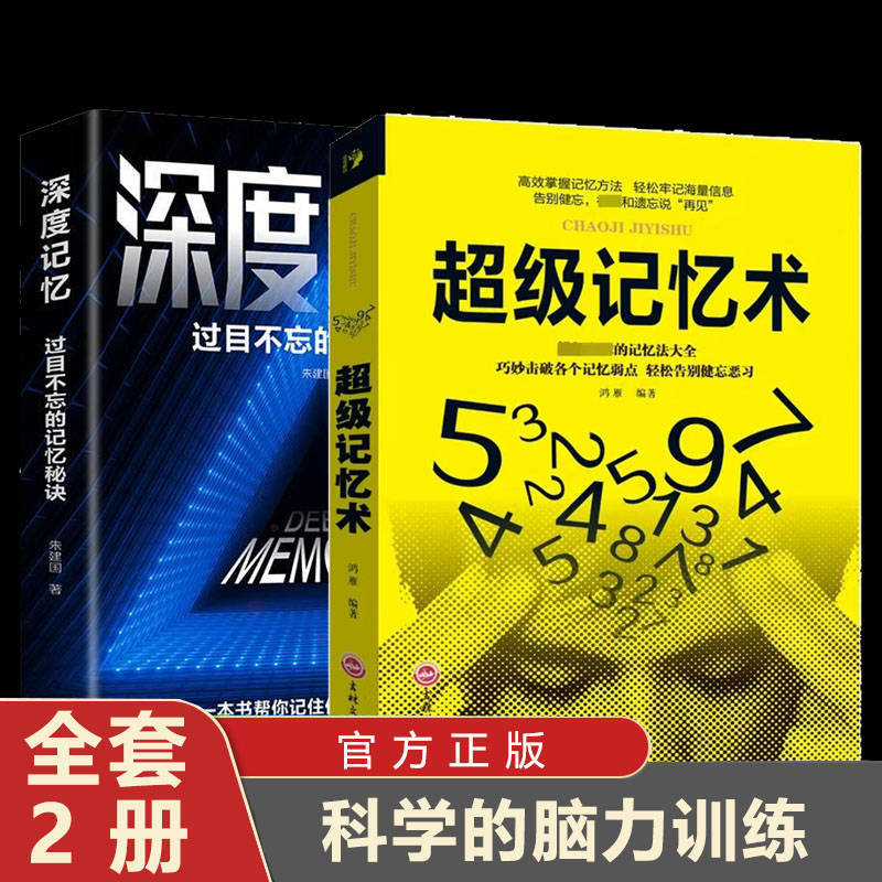深度记忆  超强记忆术 秘诀开发大脑提高逻辑思维训练书籍突破记忆极限就是让你记得住轻松牢记海量信息看完就能用一辈子的畅销书