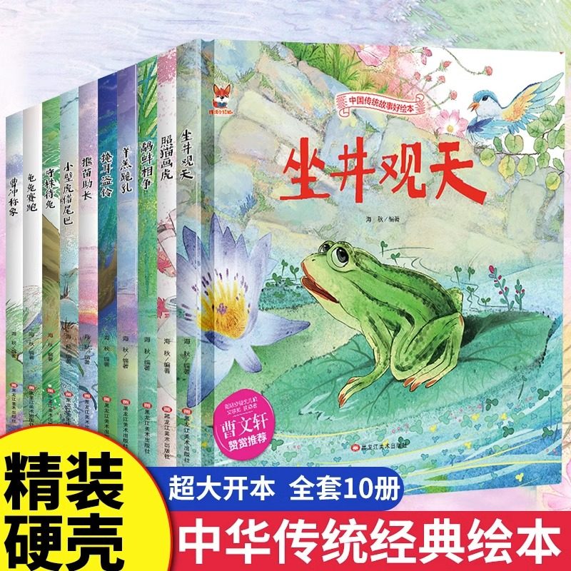 全10册中华传统经典故事绘本坐井观天照猫画虎鹬蚌相争掩耳盗铃揠苗助长小壁虎借尾巴守株待兔龟兔赛跑民间寓言童话小学生课外书籍