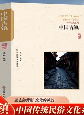 中国古镇 中国传统民俗文化 建筑系列东方的小威尼斯苏州同里镇 鱼米之乡丝绸之府桐乡乌镇等中国古镇的起源与发展常见的建筑类型