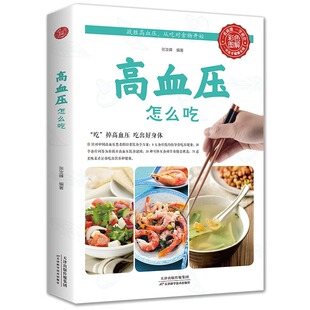 高血压怎么吃正版 中老年养生食谱高血压饮食禁忌降压家常菜食谱中老年高血压食疗一日三餐主食菜汤菜谱科学饮食降压餐做法菜谱书籍
