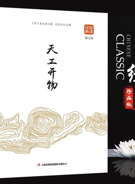 正版天工开物书宋应星原著无删减品读经典文白对照图文齐名要术农政全书图解中国古代农业种植业百科全书青少年成人版国学典藏书籍