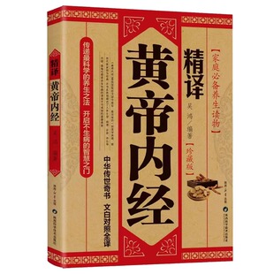 精译黄帝内经正版原著原文原版白话文中医养生智慧素问校释太素灵枢校注语译皇帝中医基础医学类书籍大全基础理论中医学理论书籍