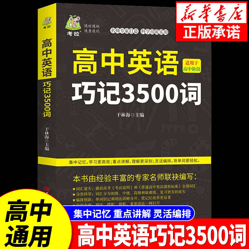 新华正版 高中英语3500词汇适用于高中阶段高考英语3500词英语词汇重点讲解口袋书专家适用高中英语单词高考巧记英语单词词汇书