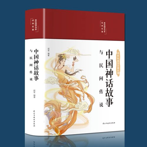 正版中国神话故事与民间传说彩图珍藏版无障碍阅读中国历史百科全书古代国学经典大全集名著文学畅销民间文学故事神话故事畅销书籍