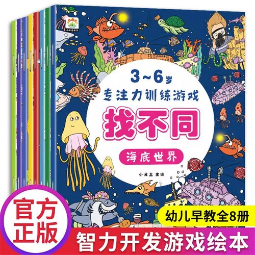 全套8册木子简趣味找不同3-6岁专注力训练游戏书4岁儿童益智书图画儿童找茬图书思维训练幼儿园书籍观察力逻辑思维培养畅销书籍