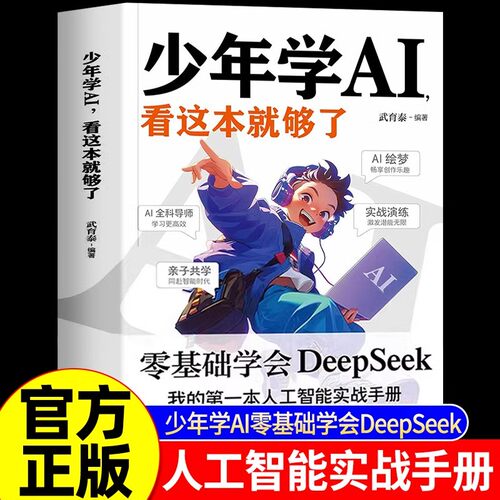 【抖音同款】少年学AI看这本就够了零基础学会Deepseek人工智能7岁-10岁智能机器工作原理 技术启蒙人工智能通识教育绘本 科普百科