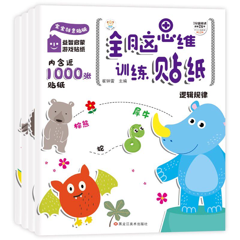 全脑思维训练贴纸书全套4册 幼儿全脑开发贴贴画专注力训练贴纸儿童益智玩具2到3-4-5-6岁卡通贴贴纸幼儿园孩子早教启蒙书籍绘本