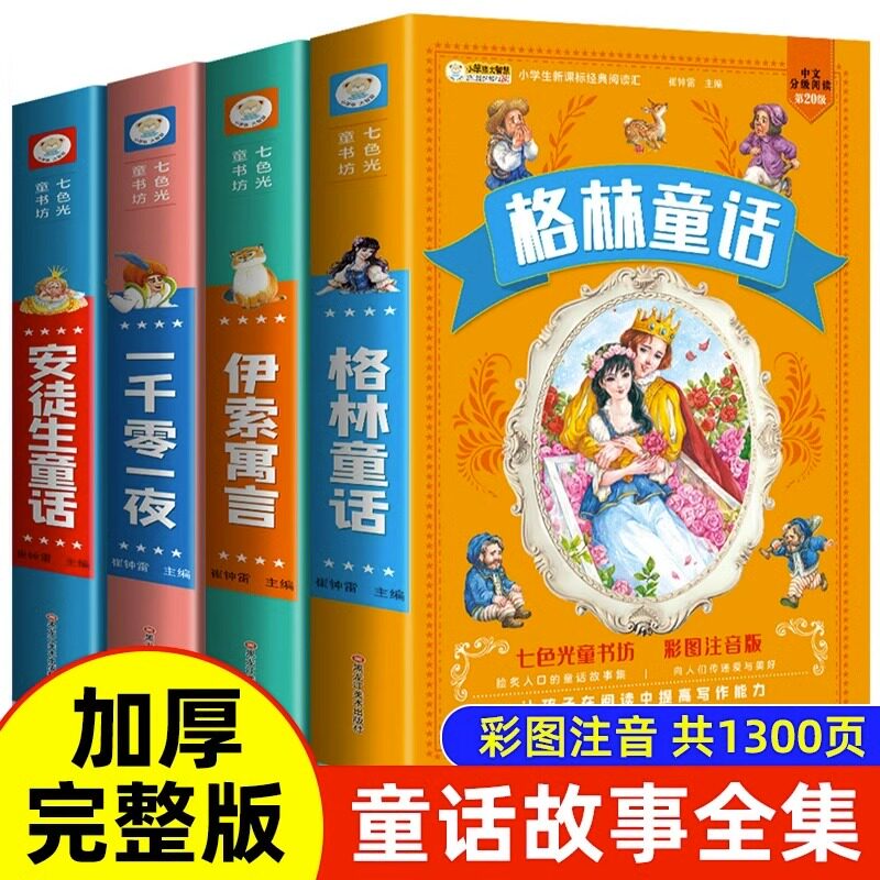 加厚完整版】格林童话安徒生童话伊索寓言一千零一夜彩图注音 小学生一二年级带拼音的儿童睡前童话故事书小学生课外阅读书籍正版属于什么档次？