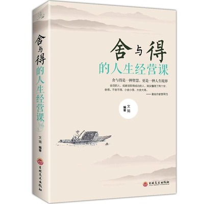 舍与得正版原著 受用一生的学问 学会选择懂得放弃 舍得舍不得的人生经营课 成功励志修身养性 舍与得人生哲学哲理 经典畅销书籍