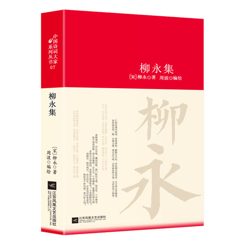 诗词大家（精装）柳永集