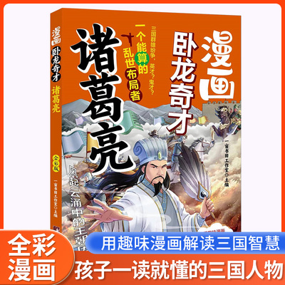 漫画卧龙奇才诸葛亮正版 孩子一读就懂的三国人物全彩漫画版 小学生课外阅读书籍一个能算的乱世布局者趣味漫画解读三国智慧6-12岁