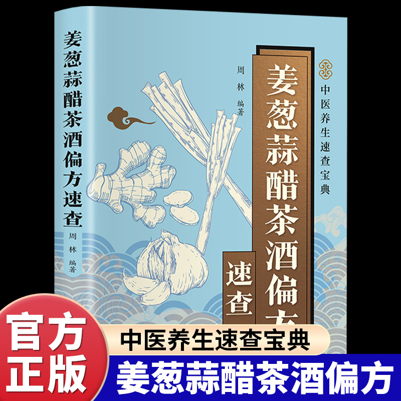 姜葱蒜醋茶酒偏方速查正版彩色图解 解密厨房常见食材的神奇功效 收录实用偏方涵盖养生保健养颜美容防止疾病等方面 中医养生书籍