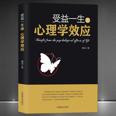 【正版包邮】 受益一生的心理学效应 拖延心理学 微表情心理学入门基础书籍 积极恋爱消费认幼儿微表情 怪诞创伤心理学 心理学书籍