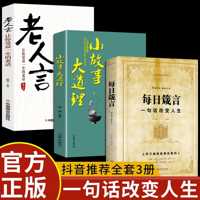 正版速发全3册 每日箴言小故事大道理老人言 启迪心灵感悟人生的心灵鸡汤 自我的青春正能量人生哲理哲学成功励志书籍畅销书排行榜