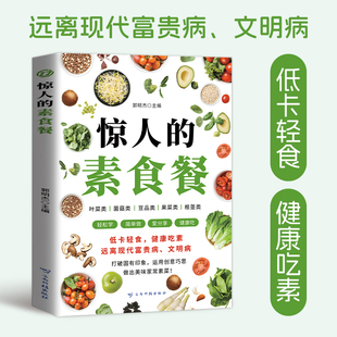远离现代富贵病文明病 低卡轻食健康吃素 打破固有印象运用创意巧思做出美味家常素菜菜品多样味道丰富 素食餐 惊人