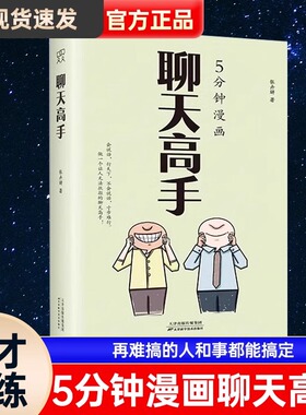 【正版速发】5分钟漫画聊天高手 聊天高手 刷新你的聊天新观念，再难搞的人和事都能搞定 说话口才聊天演讲全覆盖