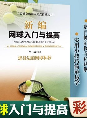 新编网球入门与提高书籍正版彩图全解 零基础入门到精通教材教学网球书籍网球训练 青少年网球教学书籍实战技巧视频教程畅销书籍