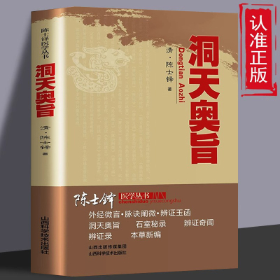 洞天奥旨陈士铎医学全书全集外科秘录中医医案辨证录中医临床经典陈敬之朱华子道家医学临床外科专著医书载经络图辨证施治外科书籍