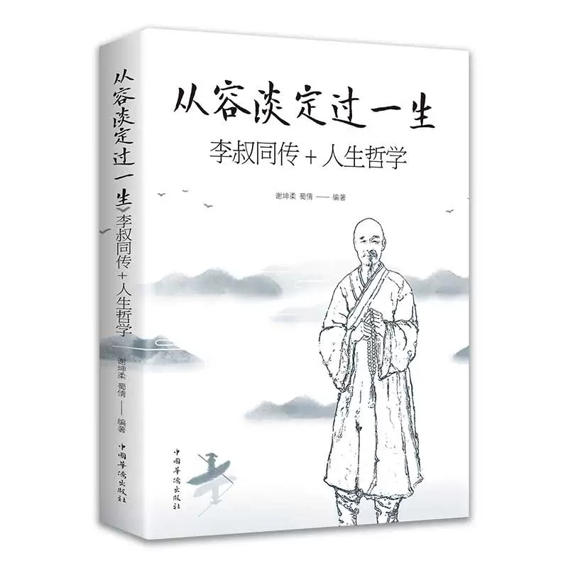 从容淡定过一生李叔同传人生哲学正版谢坤柔,蜀倩著中国哲学社科弘一法师传记律宗人生哲理哲思学问-封面