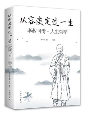 从容淡定过一生 李叔同传人生哲学 正版 谢坤柔,蜀倩 著 中国哲学社科 弘一法师传记律宗人生哲理哲思学问