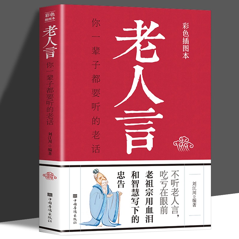 彩色插图版老人言