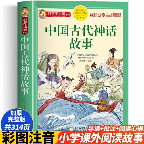 中国古代神话故事正版原著完整无删减彩图注音版小学生一二年级必读课外书目6-7-8-9-10岁阅读带拼音的中国古代神话故事集儿童读物