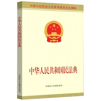 中华人民共和国民法典实用版单行本 正版实用解答合同法民法婚姻继承法物权法侵权保险人格权法制出版社