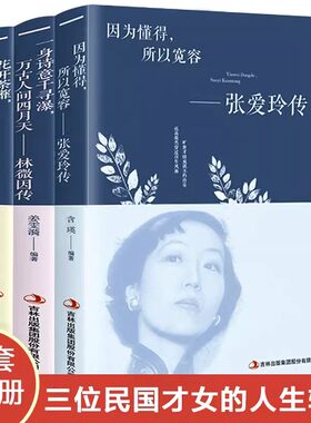 全3册林徽因传张爱玲传陆小曼名人传记正版你若安好你是人间四月天林徽因诗集倾城之恋张爱玲的书全集散文集现代当代文学小说书籍