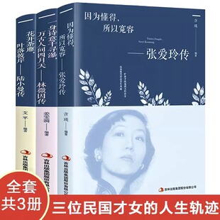 全3册林徽因传张爱玲传陆小曼名人传记正版你若安好你是人间四月天林徽因诗集倾城之恋张爱玲的书全集散文集现代当代文学小说书籍