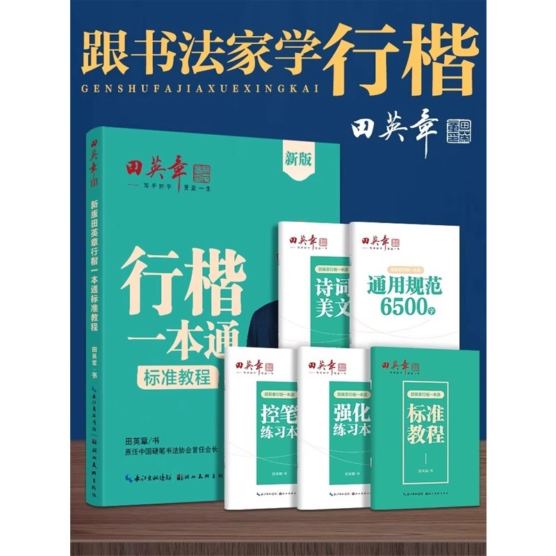 新版田英章行楷字帖行楷一本通字帖成人楷书行书控笔训练字帖成年人男女生漂亮字体硬笔书法练字本高中生练字帖大学生速成钢笔字帖