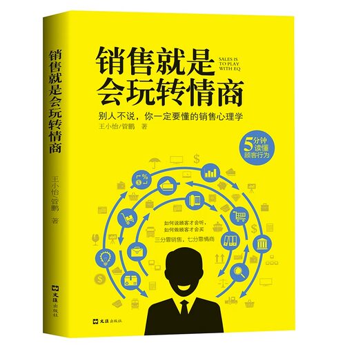 销售就是会玩转情商正版销售心理学书籍5分钟读懂顾客行为销售技巧和话术口才书如何说顾客才会听如何做顾客才会买要市场营销书籍
