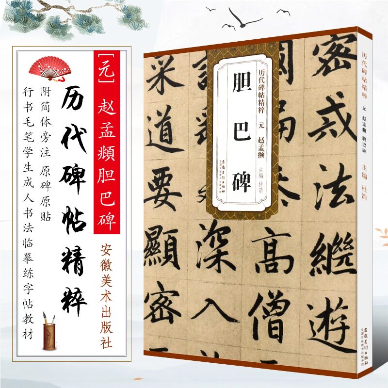 正版元赵孟頫胆巴碑 历代碑帖精粹简体旁注赵孟頫行书毛笔书法临摹字帖教材 学生成人古帖行书训练字帖培训教程 安徽美术出版社