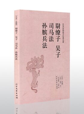 尉缭子吴子司马法孙膑兵法 千家集 吴起 司马穰苴等原著 原文 注释 译文 文白对照 文言文白话文对照版 中华传统国学经典名著