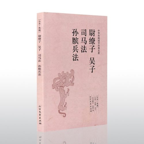 尉缭子吴子司马法孙膑兵法 千家集 吴起 司马穰苴等原著 原文 注释 译文 文白对照 文言文白话文对照版 中华传统国学经典名著