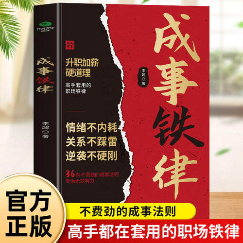 成事铁律正版原著 高手都在套用的职场铁律 36条不费劲的成事法则 情绪不内耗 关系不踩雷 逆袭不硬刚 职场成功励志畅销书籍排行榜