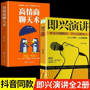 全2册正版即兴演讲高情商聊天术学会表达懂得沟通回话的技术好好说话的艺术如何提高情商幽默技巧语言与口才训练话术的书