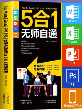 24年适用】Word Excel PPT PS移动办公Offic5合1无师自通正版办公应用 高效办公即查即用初学者自学excel入门到精通零基础学电脑