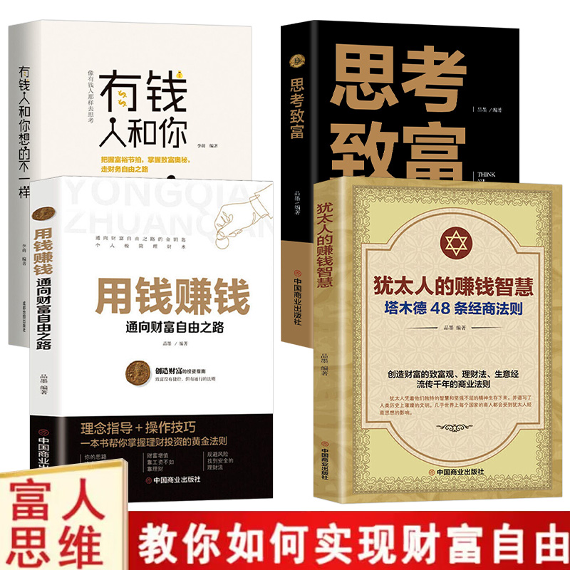 塔木德 犹太人的创业与致富圣经 做生意经商赚钱洛克菲勒财富自由成功励志书籍畅销书排行榜 经典塔木德正版大全集中文版智慧全书