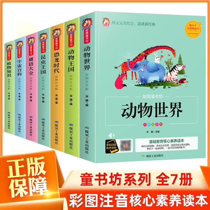 智慧童书坊彩色注音版有声读物动物世界动物王国恐龙时代昆虫王国谜语大全植物知识宇宙百科正版全7册儿童科普百科基础教育畅销书