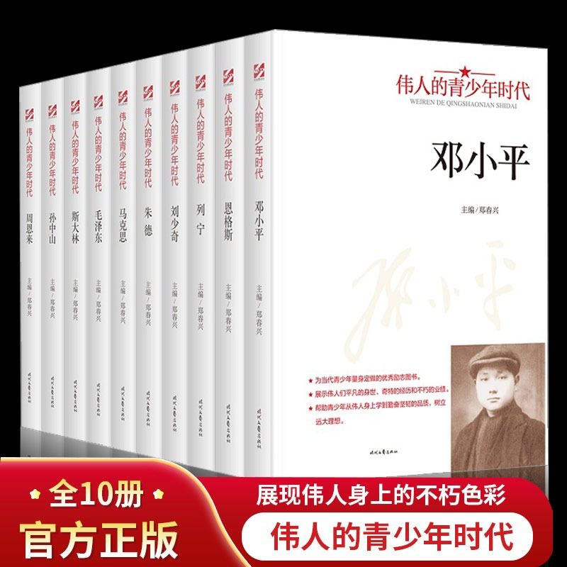 全10册伟人的青少年时代正版 邓小平毛泽东周恩来孙中山马克思传记 展示伟人们平凡的身世经历和不朽的业绩初高中学生励志畅销书籍,书籍/杂志/报纸,综合,淘宝优惠券,粉丝福利购,淘宝优惠卷