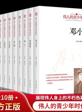 全10册伟人的青少年时代正版 邓小平毛泽东周恩来孙中山马克思传记 展示伟人们平凡的身世经历和不朽的业绩初高中学生励志畅销书籍
