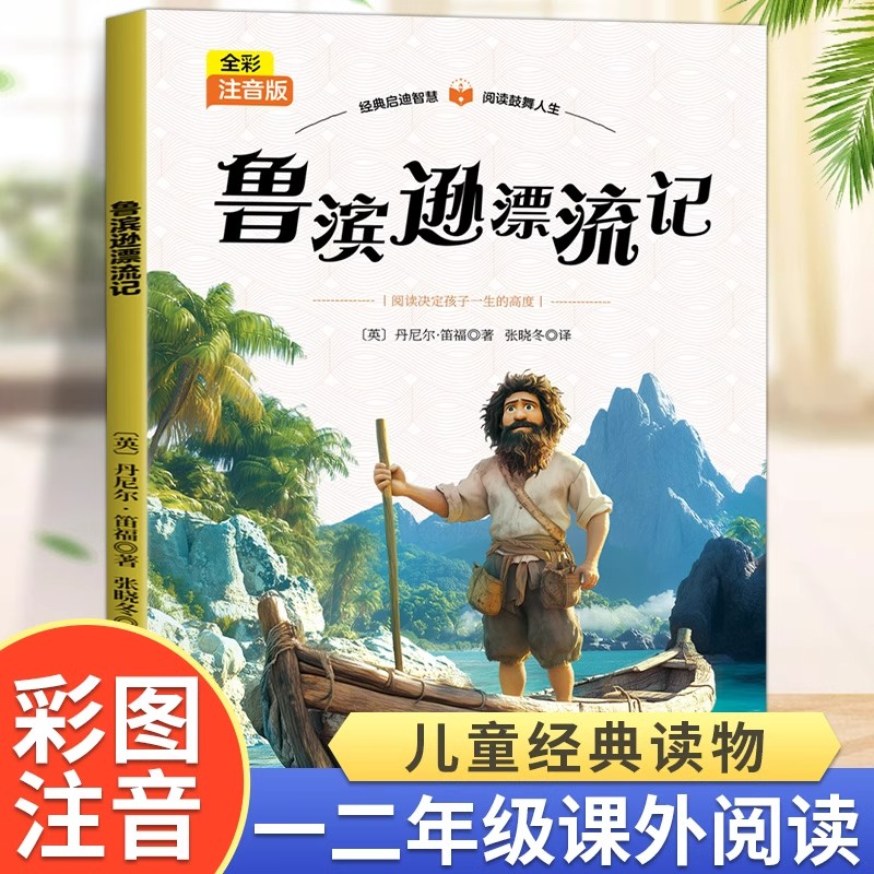 鲁滨逊漂流记彩图注音版完整版小学生一年级二年级三年级课外书必读正版老师推荐经典阅读故事绘本6岁以上带拼音的儿童经典故事书