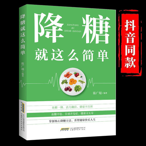 降糖就这么简单抖音同款减糖生活糖尿病饮食宜忌与调养 家庭食谱食养方降血糖保养与控制 糖尿病食物指南食疗养生大全糖尿病畅销书