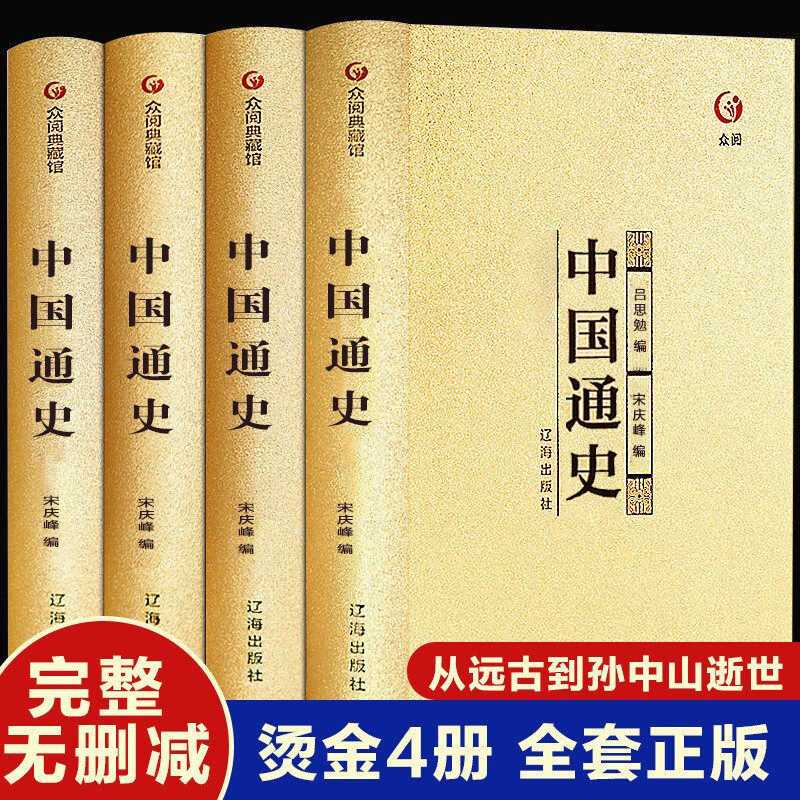 中国通史全套正版上下五千年图片