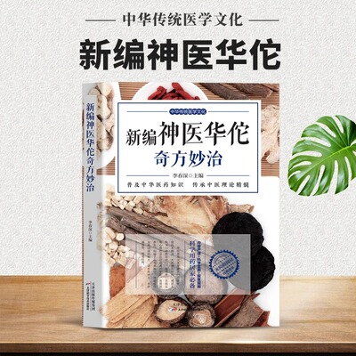 新编神医华佗奇方妙治正版书籍 李春深著 中华传统医学文化五禽戏中医理论黄帝内经中医入门书籍大全中药中医养生书籍自学入门睿通