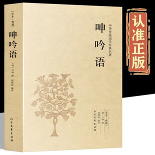 呻吟语正版原文全集 原版原著完整无删减 原文+注释+译文 文白对照无障碍阅读足本541页吕坤撰全集明清小品柯继铭中华国学经典读本