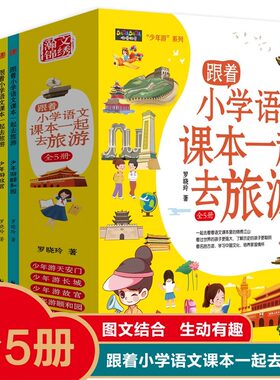 跟着小学语文课本一起去旅游