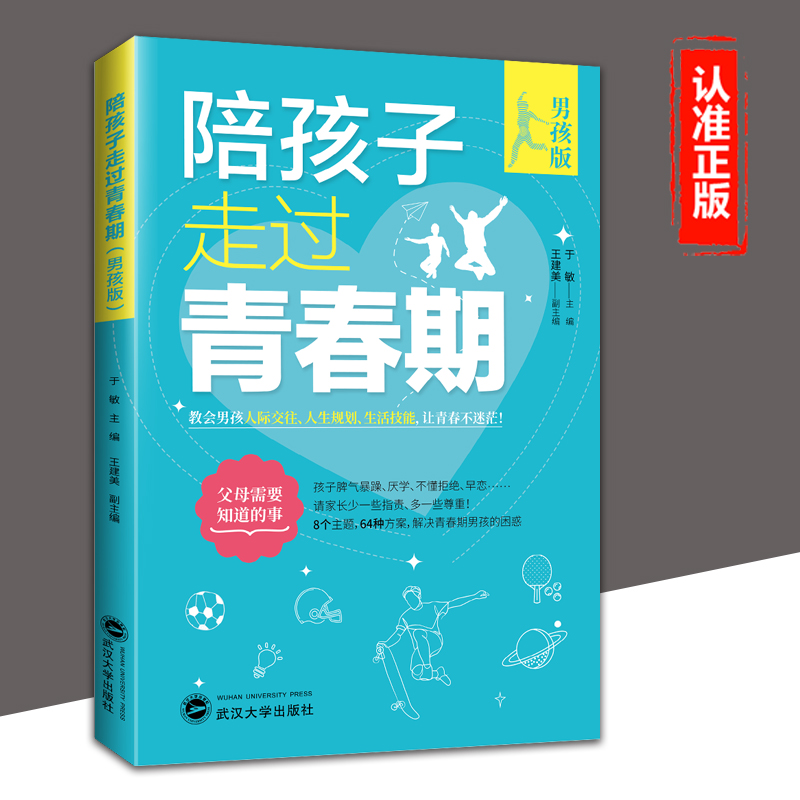陪孩子走过青春期男孩版青春期正面管教家庭教育书籍青少年教育问题教育孩子的书籍好妈妈胜过好老师如何说孩子才能听亲子沟通正版