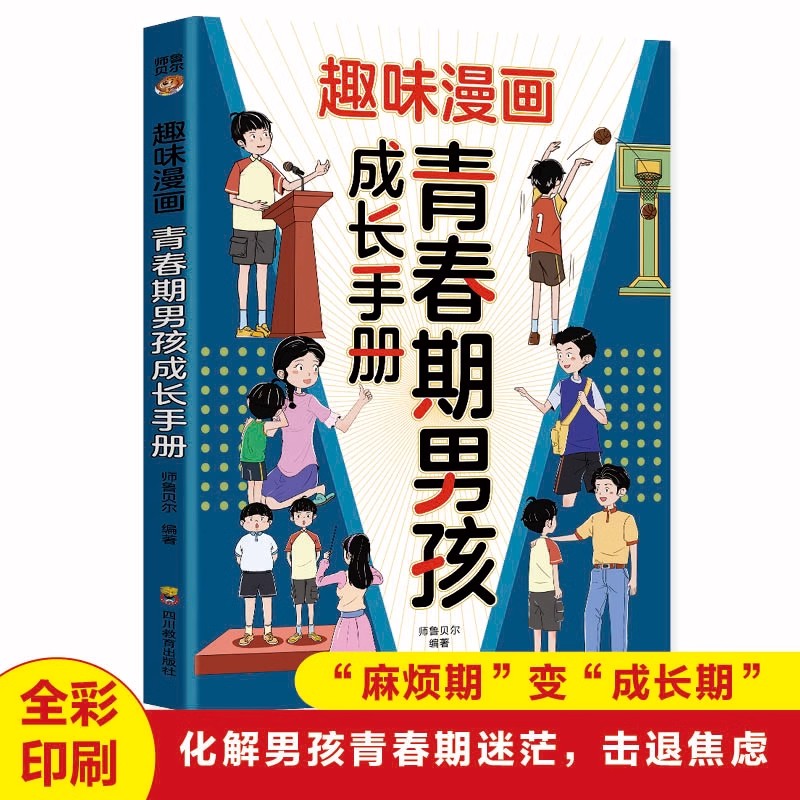 趣味漫画青春期男孩成长手册正版告别青春困惑直面成长焦虑助力男孩蜕变期自信成长性教育父母送给儿子的枕边书小学生课外阅读书籍